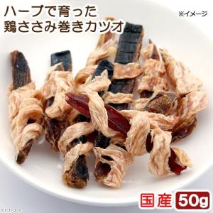 国産　ハーブで育った鶏ささみ巻きカツオ　５０ｇ　無添加　無着色　ＰａｃｋｕｎｘＣＯＣＯＡ｜チャーム charm ヤフー店