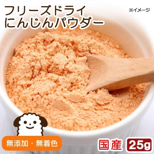 犬　おやつ　野菜　国産　フリーズドライ　にんじんパウダー　２５ｇ　無添加　無着色　食物繊維　ドッグフ...