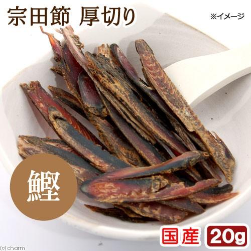 国産　宗田節　厚削り　２０ｇ　無添加　無着色　犬猫用おやつ　ぱっくん亭