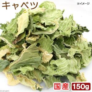 国産　キャベツ　１５０ｇ　小動物のおやつ　無添加　無着色