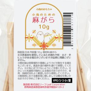 小鳥のための麻がら 10g 鳥用 破壊系おもちゃの詳細画像4