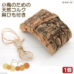 小鳥のための天然コルク 1個 麻ひも付 鳥用 破壊系おもちゃ