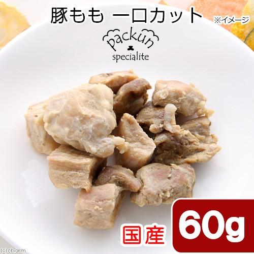 国産　豚もも　ひとくちカット　６０ｇ　犬猫用レトルト　無添加　無着色　Ｐａｃｋｕｎ　Ｓｐｅｃｉａｌｉ...