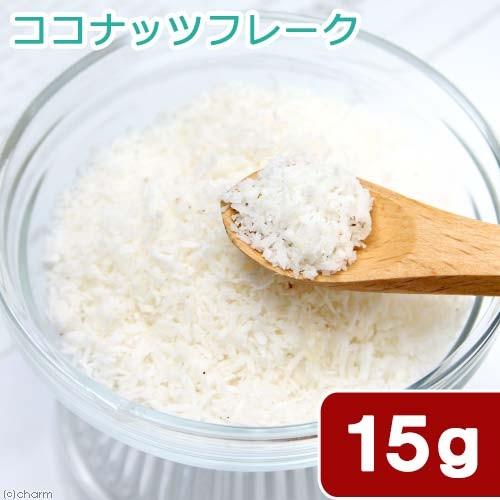スリランカ産　無添加ココナッツフレーク　１５ｇ　小動物用おやつ　モモンガ　ハリネズミ