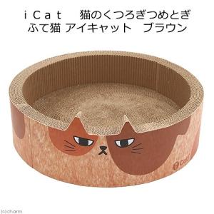 猫用　爪とぎ　ｉＣａｔ　猫のくつろぎつめとぎ　ふて猫　ブラウン｜chanet