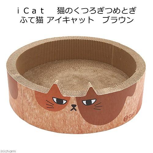 猫用　爪とぎ　ｉＣａｔ　猫のくつろぎつめとぎ　ふて猫　ブラウン