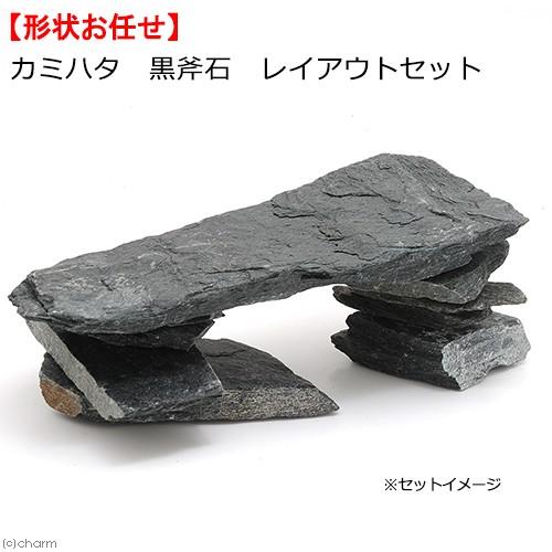カミハタ　黒斧石　レイアウトセット　４５〜７５ｃｍ水槽向け　形状お任せ