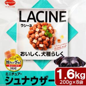 ドッグフード　ラシーネ　ミニチュア・シュナウザー　１．６ｋｇ（２００ｇ×８袋）
