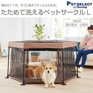 ペットセレクト たためて洗えるペットサークル Ｌ