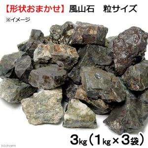 形状お任せ　風山石　粒サイズミックス（約１〜７ｃｍ）　３ｋｇ（１ｋｇ×３袋）　レイアウト素材