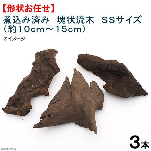 煮込み済み　塊状流木　ＳＳサイズ　約１０〜１５ｃｍ　３本　形状お任せ　アクアリウム　レイアウト素材　...