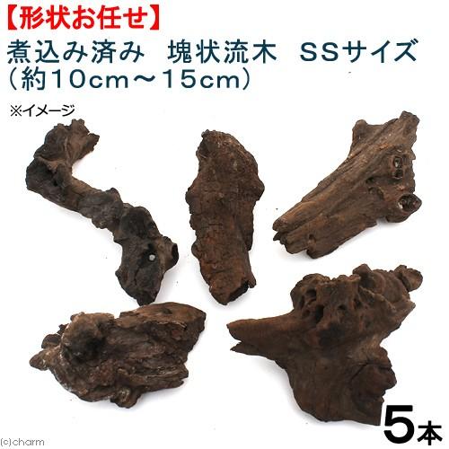 煮込み済み　塊状流木　ＳＳサイズ　約１０〜１５ｃｍ　５本　形状お任せ　アクアリウム　レイアウト素材　...