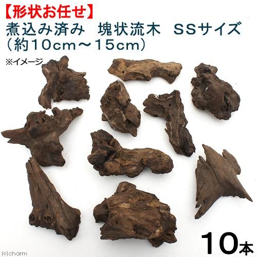 煮込み済み　塊状流木　ＳＳサイズ　約１０〜１５ｃｍ　１０本　形状お任せ　アクアリウム　レイアウト素材...