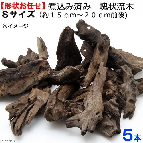 煮込み済み　塊状流木　Ｓサイズ　約１５ｃｍ〜２０ｃｍ　５本　形状お任せ　アクアリウム　レイアウト素材...