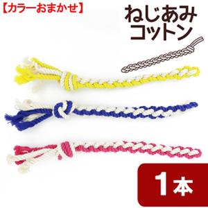 ドギーマン InuToyBox ねじあみコットン...の商品画像