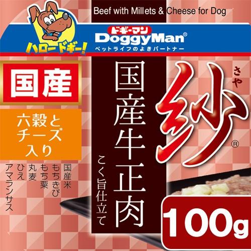 ドギーマン　紗　国産牛正肉　六穀とチーズ入り　１００ｇ