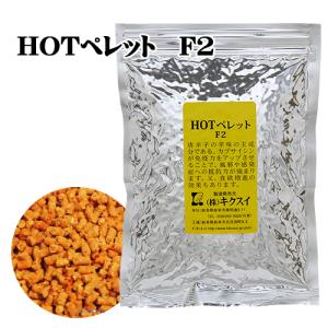 キクスイ HOTペレット F2 S 170g