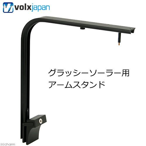 アウトレット品　ボルクスジャパン　Ｇｒａｓｓｙ　Ｓｏｌａｒ用　アームスタンド　訳あり