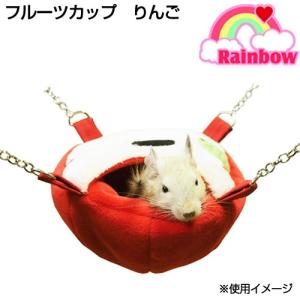 レインボー 葉っぱのおうち ハンモック ハウス デグー モモンガ