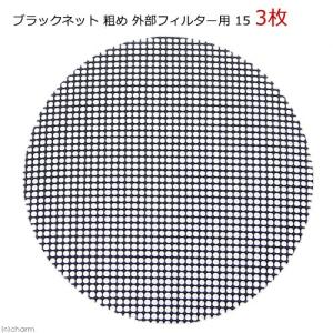 ブラックネット 粗め 外部フィルター用 15 3枚
