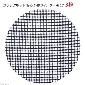 ブラックネット 粗め 外部フィルター用 17 3枚