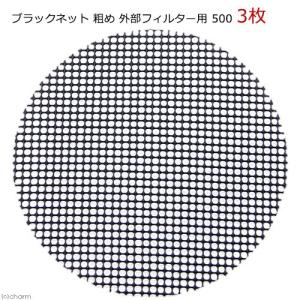 ブラックネット 粗め 外部フィルター用 500 3枚