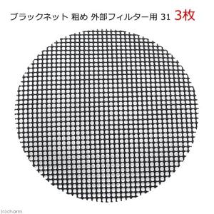 ブラックネット 粗め 外部フィルター用 31 3枚