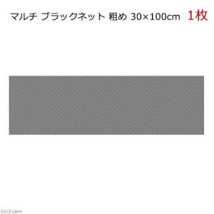 マルチ　ブラックネット　粗め　３０×１００ｃｍ　爬虫類　飼育　ケージ　フタ　ネット