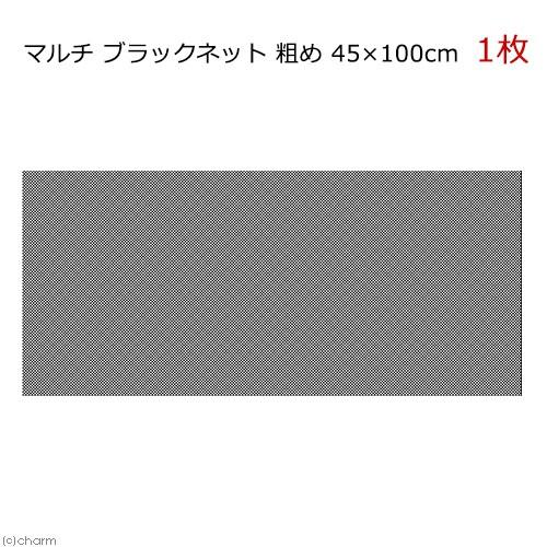 マルチ　ブラックネット　粗め　４５×１００ｃｍ　爬虫類　飼育　ケージ　フタ　ネット