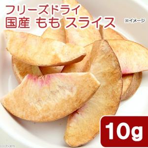 国産 フリーズドライ もも スライス 10g 小...の商品画像