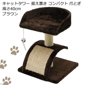 アウトレット品 キャットタワー 据え置き コンパクト 爪とぎ 高さ40cm ブラウン 品番8293