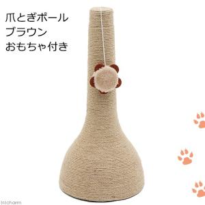 アウトレット品 爪とぎポール ブラウン おもちゃ付き 猫