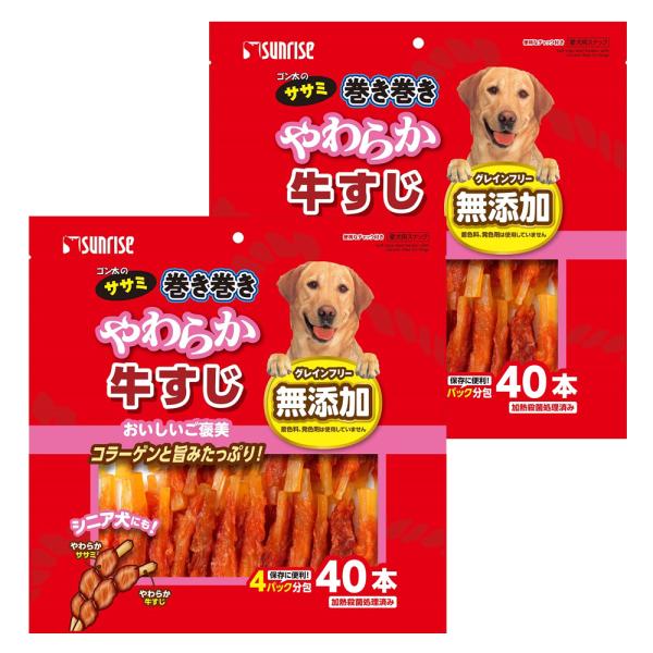 サンライズ　ゴン太のササミ巻き巻き　やわらか牛すじ　４０本×２袋
