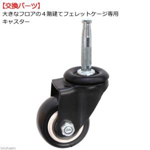 大きなフロアの4階建てフェレットケージ専用 キャスター 1個 交換用パーツ