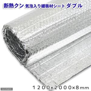 断熱クン　アルミ気泡入り緩衝材シート　ダブル　１２００×２０００×８（ｍｍ）　１２０ｃｍ水槽用