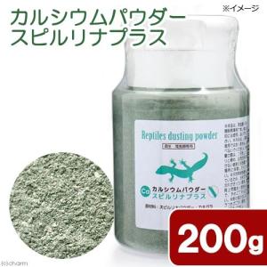 カルシウムパウダー スピルリナプラス 200g 両生 爬虫類専用 飼料添加剤 爬虫類 鳥 インコ サプリメント 添加剤