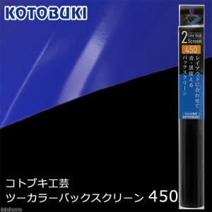 コトブキ工芸　ツーカラーバックスクリーン　４５０｜chanet