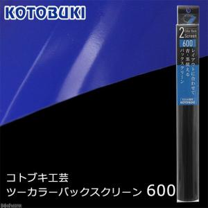 コトブキ工芸　ツーカラーバックスクリーン　６００