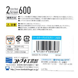 コトブキ工芸 ツーカラーバックスクリーン 600の詳細画像1