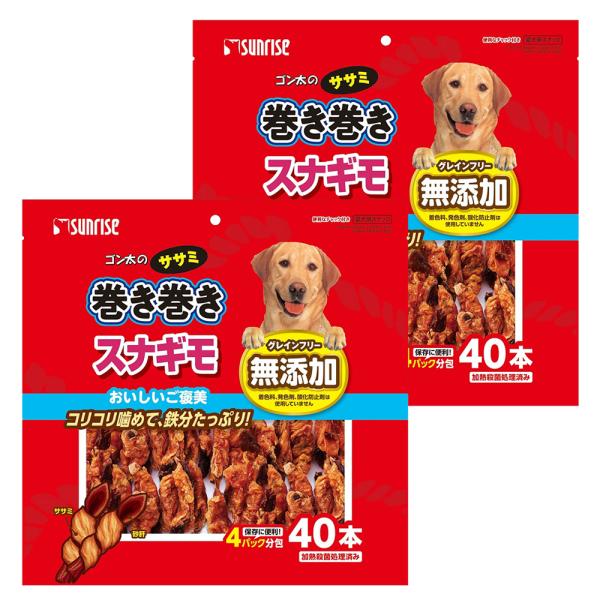 サンライズ　ゴン太のササミ巻き巻き　スナギモ　４０本×２袋