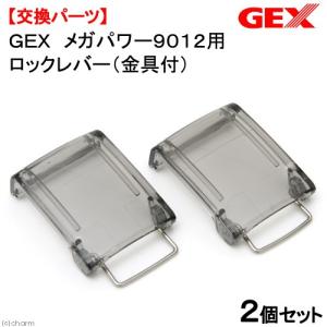 GEX メガパワー 1215 ロックレバー補修あり GEX GEX メガパワー1215用ロックレバー（金具付