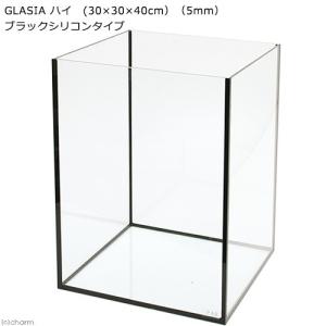 ＧＬＡＳＩＡ　ハイ（３０×３０×４０ｃｍ）（５ｍｍ）ブラックシリコンタイプ　３０ｃｍ水槽　小型水槽　ガラス水槽　お一人様１点限り