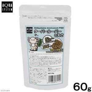 アクアシステム　ウーパールーパーのえさ　６０ｇ｜chanet