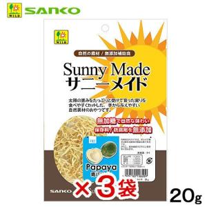 三晃商会 サニーメイド 青パパイヤ 20g×3の商品画像