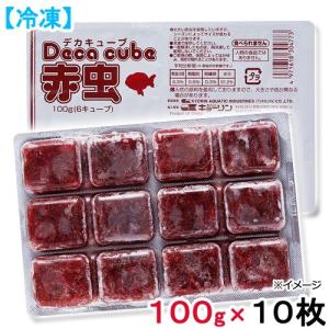 冷凍★キョーリン　デカキューブ　１００ｇ　冷凍赤虫　別途クール手数料　常温商品同梱不可　１０枚　お一人様１点限り