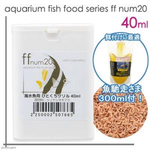 ｆｆ　ｓｅｒｉｅｓ　「ｆｆ　ｎｕｍ２０」　海水魚用フード　ひとくちクリル　４０ｍＬ＋魚馳走さま　３００ｍｌ　餌付けセット｜chanet