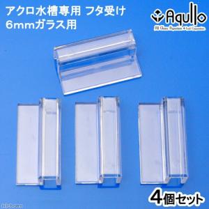 ガラスフタ受け　アクロ用　ガラス厚６ｍｍ対応　４個セット
