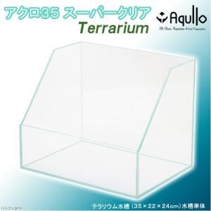 アウトレット品 スーパークリア テラリウム水槽 アクロ35TAqullo お一人様1点限り