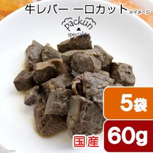 ５袋セット　国産　牛レバー　ひとくちカット　６０ｇ　無添加無着色レトルト　犬猫用　Ｐａｃｋｕｎ　Ｓｐｅｃｉａｌｉｔｅ｜chanet