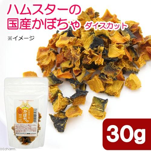 ハムスター　おやつ　ハムスターの国産かぼちゃ　ダイスカット　３０ｇ　プチサイズ　ドライ野菜　無添加　...